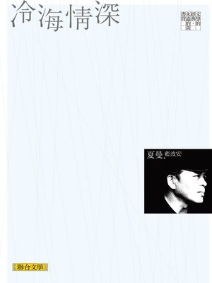 cover image of 冷海情深（聯合文學經典版）